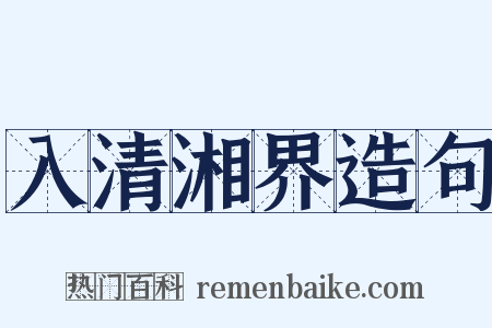 入清湘界造句是什么意思的图片